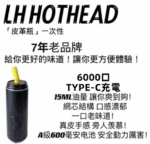 LH HOTHEAD皮革瓶電子煙可充電6000口一次性：圖片 3