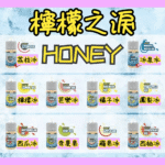 HONEY LEMON ICE檸檬之淚小煙油30ml（35mg）：圖片 2