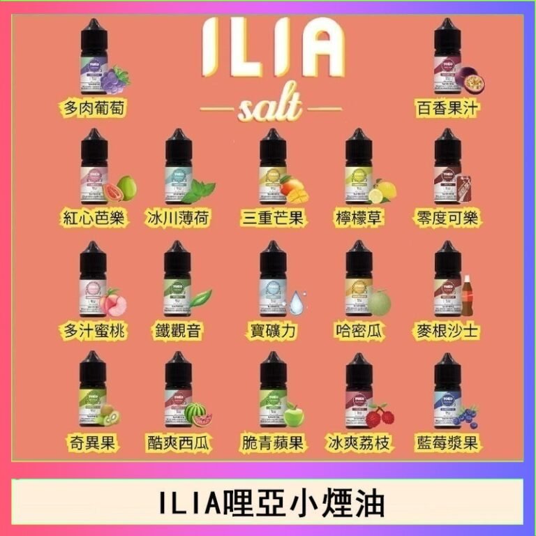 ILIA哩啞糖果果汁主機小煙油3.5%30ml