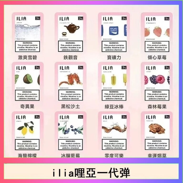 29種口味|ILIA一代發光煙彈 通用一代主機 3枚入