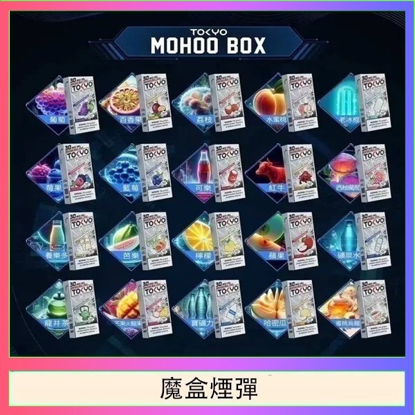 TOKYO MOHOO BOX東京魔盒拋棄式煙彈