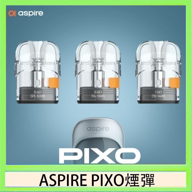 ASPIRE PIXO霧克斯空煙彈 ASPIRE PIXO霧克斯煙彈空倉官網