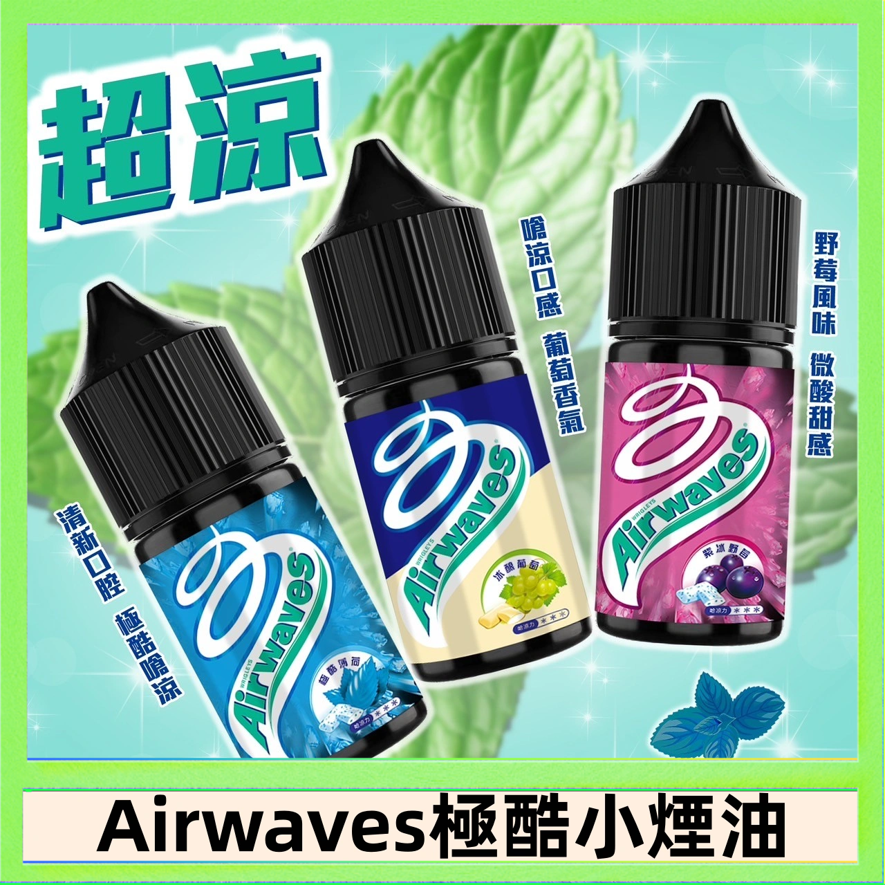 Airwaves煙油 Airwaves煙油 極酷嗆涼口香糖|紫冰野莓|香甜芒果