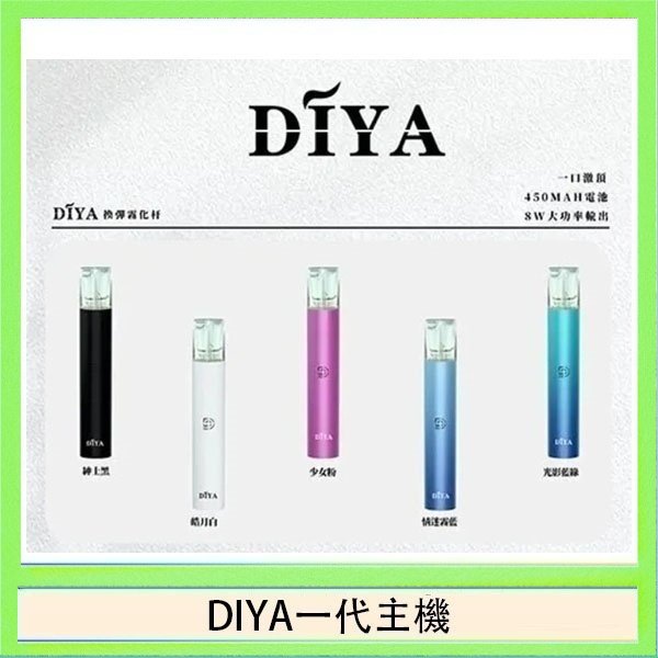 DIYA一代主機 DIYA叮啞電子煙一代主機