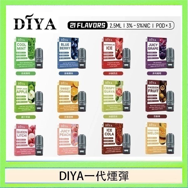 DIYA一代煙彈 DIYA叮啞一代電子煙煙彈