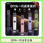 DIYA一代主機皮革系列通用1代電子煙