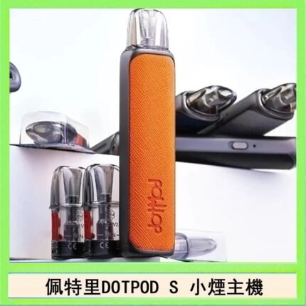 佩特里DOTMOD DOTPOD S電子煙小煙主機空倉煙彈