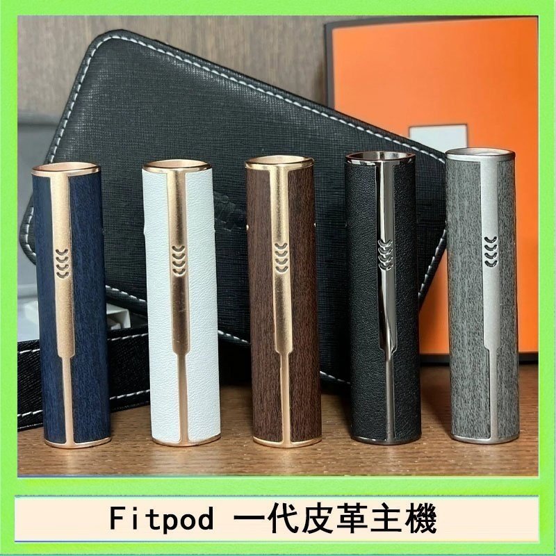 Fitpod皮革一代 Fitpod皮革一代主機系列通用愛馬仕悅刻主機