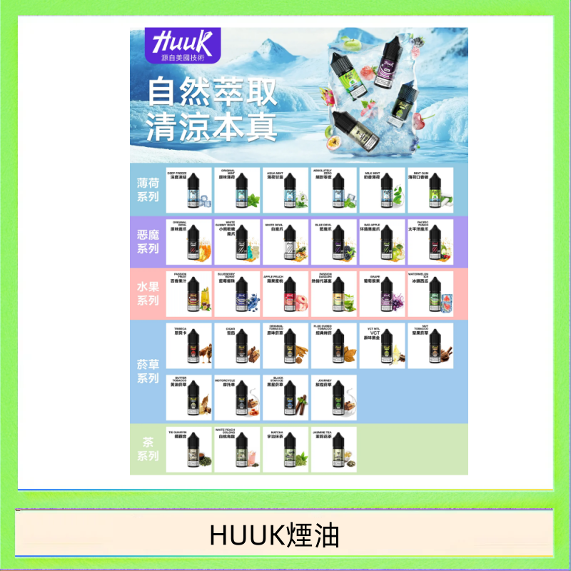 HUUK煙油 MEHA魅嗨HUUK虎克煙油3%