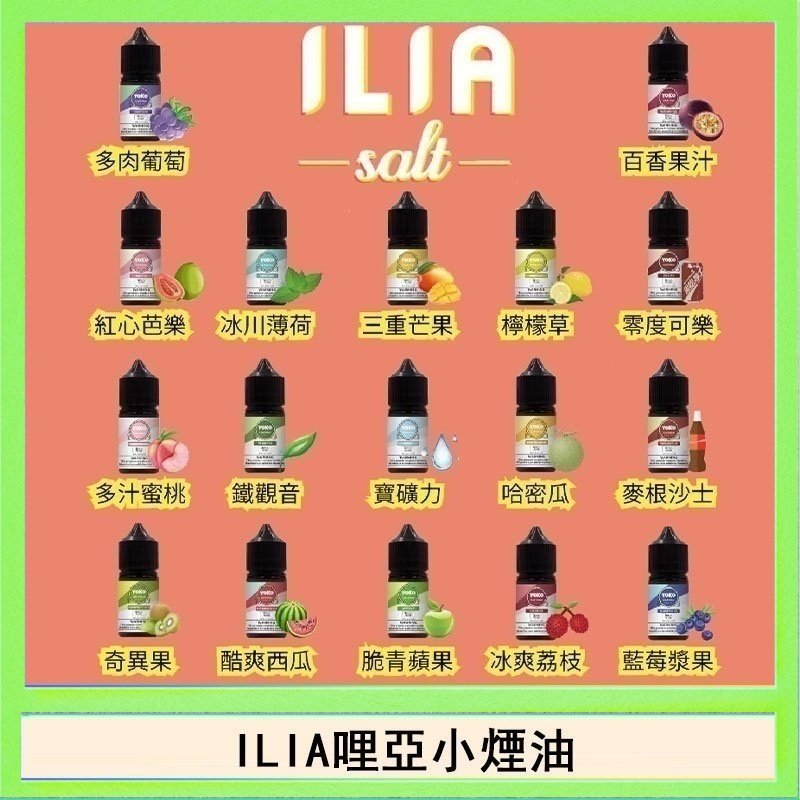 ILIA ILIA哩啞糖果果汁主機小煙油3.5%30ml