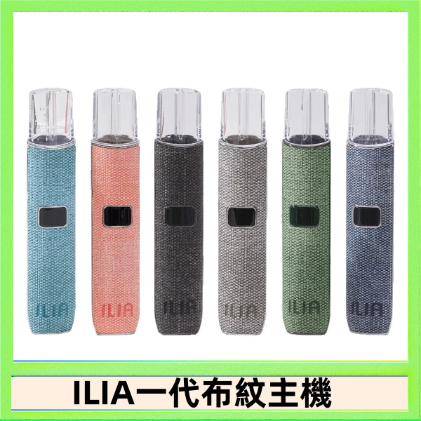 ILIA1 ILIA哩亞電子煙布紋款主機|換彈式霧化杆|6色可選