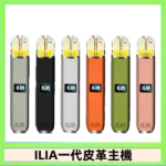 ILIA哩亞皮革主機 哩亞電子煙皮革系列 通配1代煙彈|8色可選