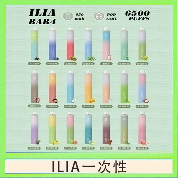 ILIA一次性 ILIA BAR 4 哩啞四代一次性抛棄式電子煙 6500口拋棄式