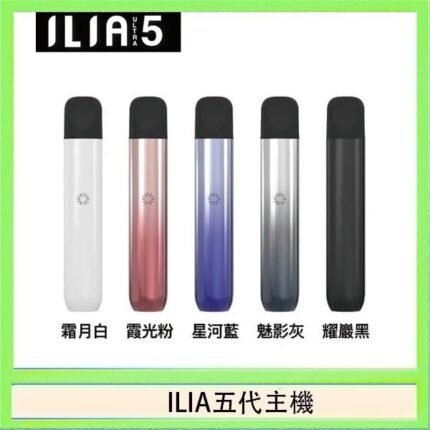 ILIA Ultra 5哩亞五代煙彈替換式霧化電子煙
