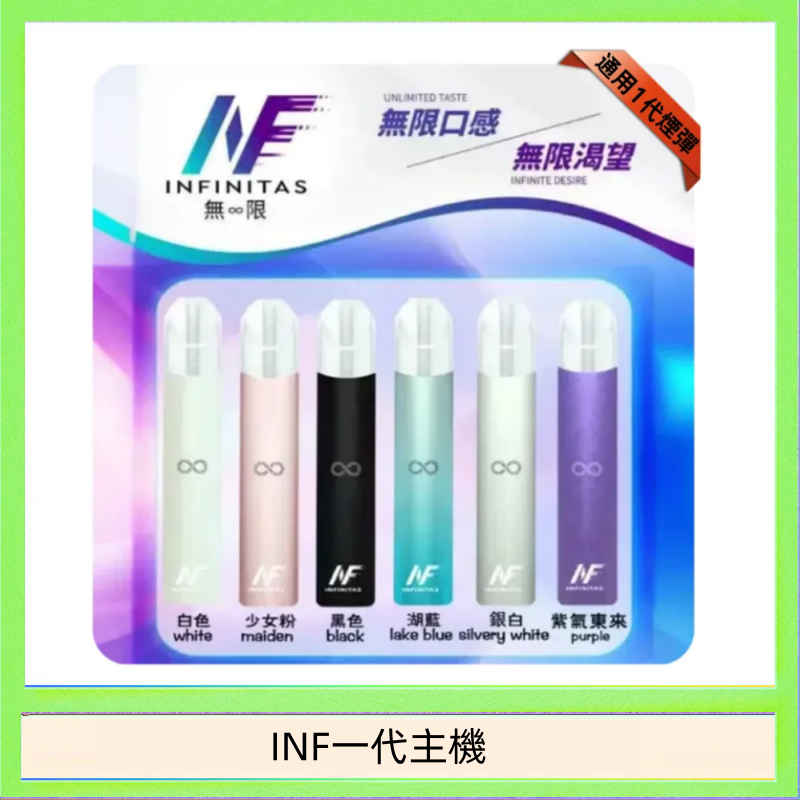 INF一代主機 INF主機高光鏡面電子煙通用一代