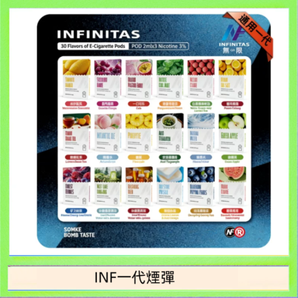 INF無限煙彈通用1代電子煙霧化彈透明獨立包裝
