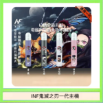 INF無限鬼滅之刃一代主機電子煙
