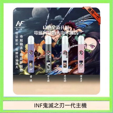 INF無限鬼滅之刃一代主機電子煙