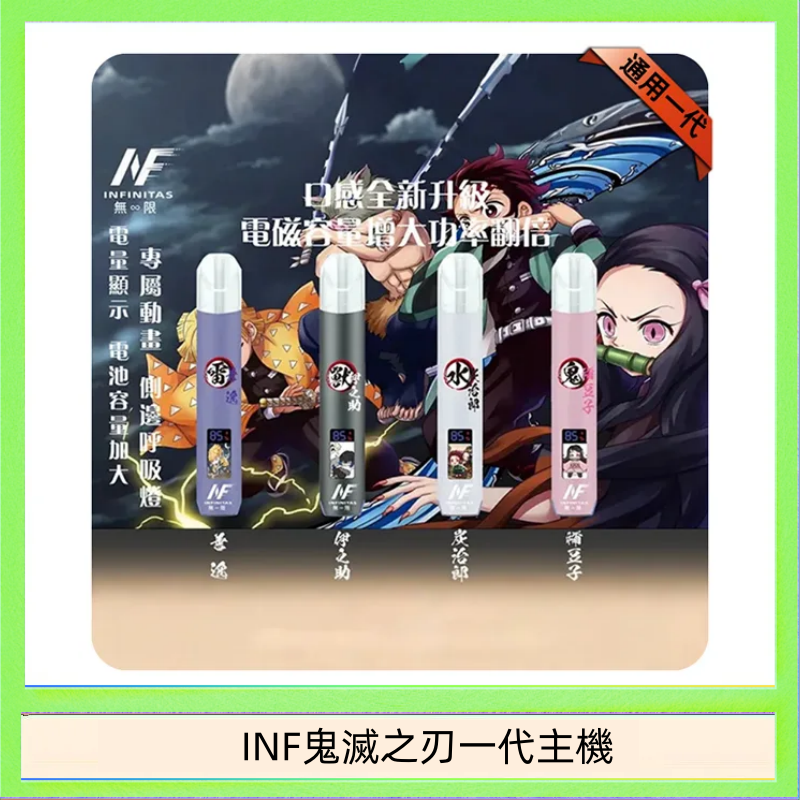INF鬼滅之刃一代主機 INF無限鬼滅之刃一代主機電子煙