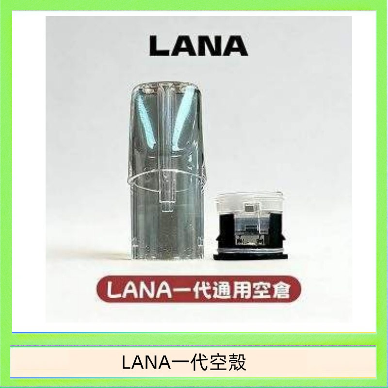 LANA一代空殼 LANA一代發光空殼可注油空彈電子煙