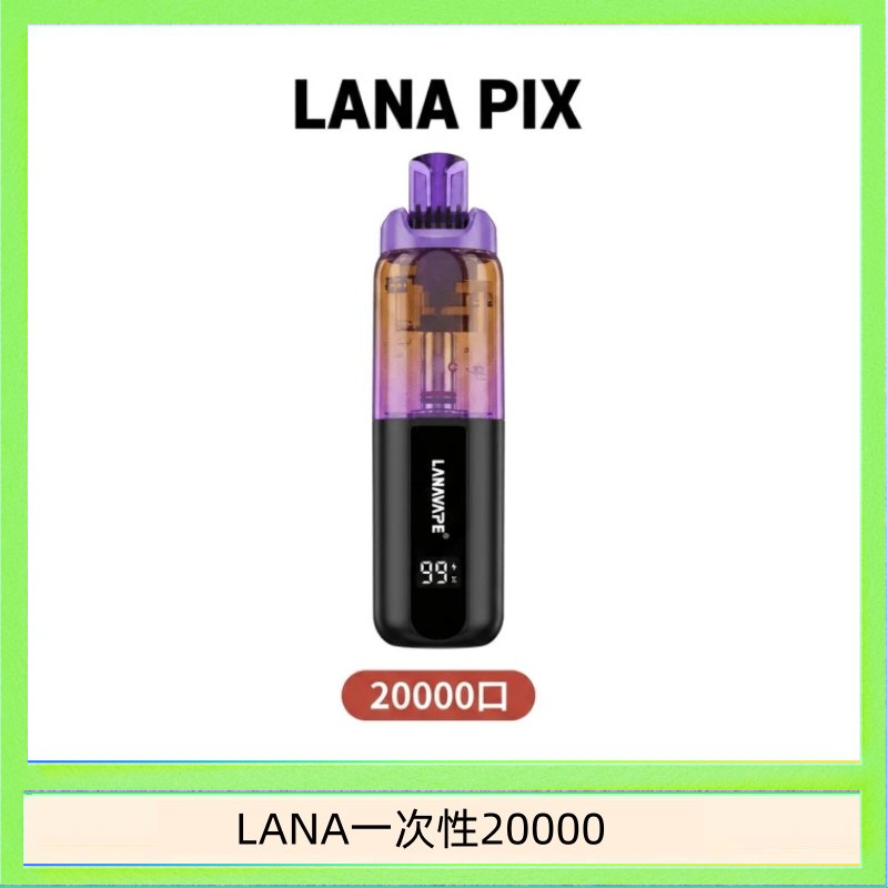 LANA一次性20000 LANA PIX閃光彈一次性20000口拋棄式電子煙推薦