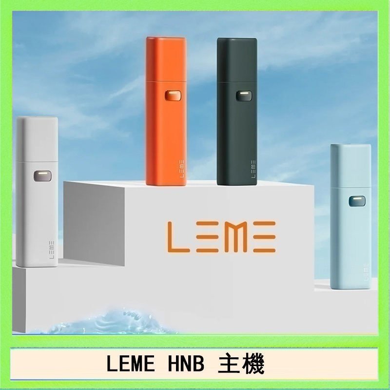 LEME HNB LEME HNB樂美加熱煙主機