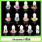 LHvapemy馬來西亞主機小煙油30ml