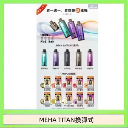 MEHA魅嗨TITAN泰坦換彈主機拋棄式15000口買3顆煙彈送1隻主機