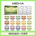 MEHA魅嗨一代通用煙彈陶瓷芯霧化技術3顆裝