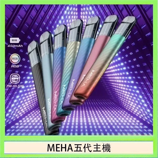 MEHA五代主機 魅嗨MEHA五代主機電子煙