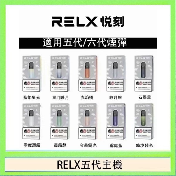 RELX五代幻影主機悅刻霧化桿·兼容四五六代煙彈