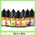 悅刻Relx小煙油3%尼古丁濃度30ml/瓶