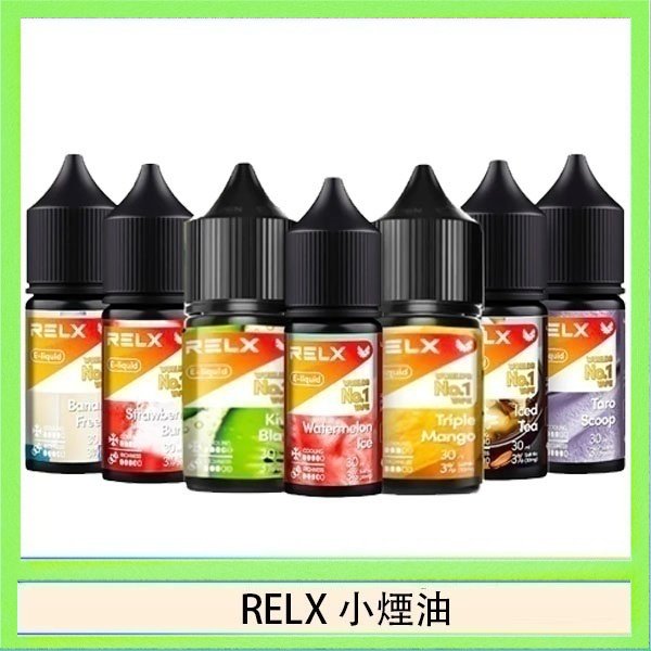 RELX煙油 悅刻Relx小煙油3%尼古丁濃度30ml/瓶