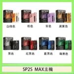 思博瑞SP2S MAX主機煙桿方塊電子煙