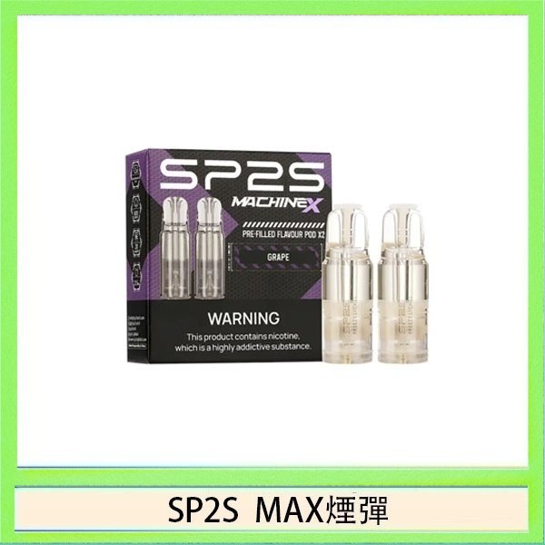 SP2S max煙彈 SP2S MAX 煙彈2顆裝適配SP2S MAX主機