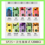 SP2S拋棄式電子煙思博瑞一次性12000口