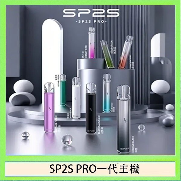 SP2S主機國際版 通用一代電子煙