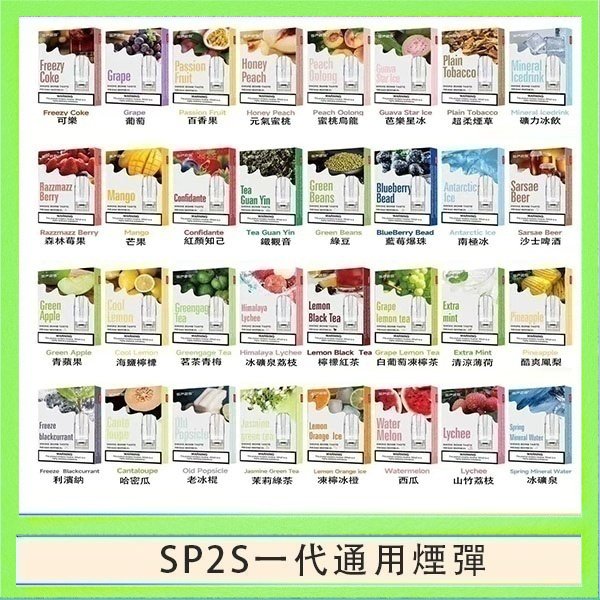 SP2S一代煙彈 SP2S煙彈思博瑞電子煙一代煙彈台灣官網