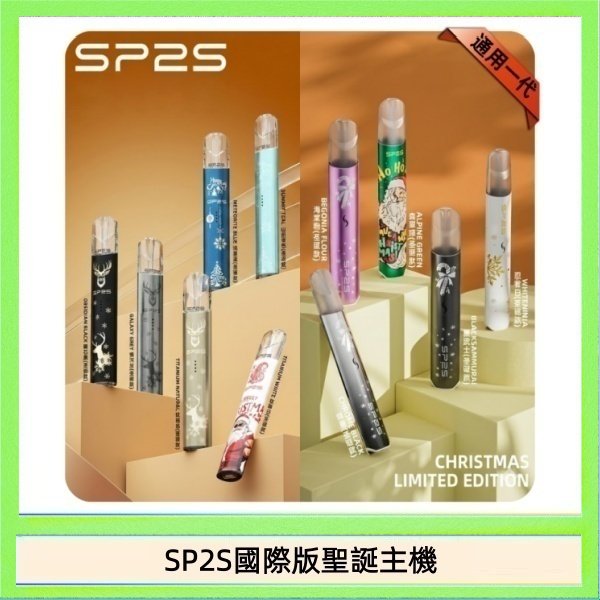 SP2S國際版聖誕主機 SP2S聖誕主機國際版 通用一代電子煙