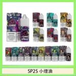 SP2S思博瑞小煙煙油30ML/20MG