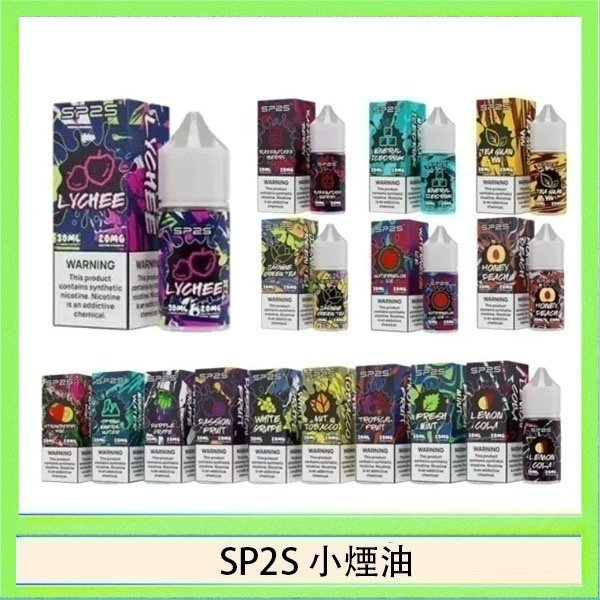 SP2煙油 SP2S思博瑞小煙煙油30ML/20MG