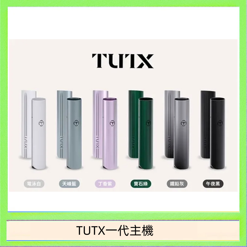 TUTX一代主機 TUTX電子煙一代主機 通配1代系列【6色可選】
