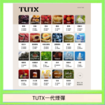 TUTX電子菸一代煙彈 3入裝 通用1代系列【28種口味】