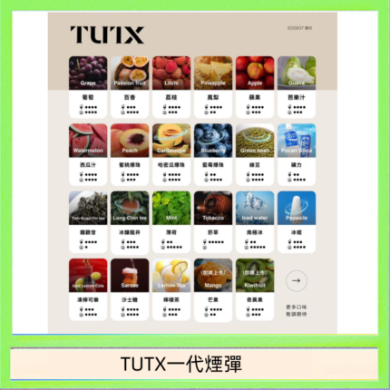 TUTX電子菸一代煙彈 3入裝 通用1代系列【28種口味】