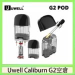 Uwell Caliburn G2 咖哩棒煙彈空倉成品芯官網
