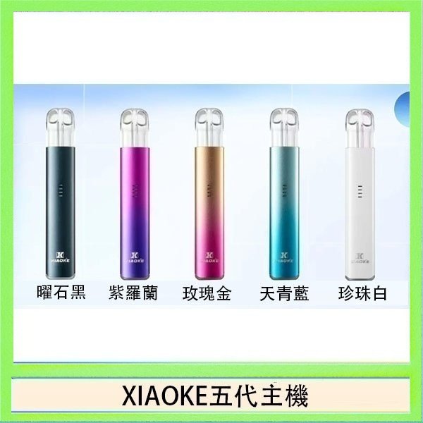 XIAOKE五代主機 XIAOKE梟客五代電子煙智能變檔主機|5色可選|通用五代煙彈