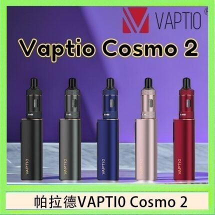 帕拉德VAPTIO COSMO 2 KIT 套組/成品芯/霧化器