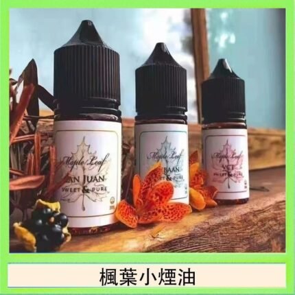 楓葉小煙油30ML Maple Leaf加拿大原裝進口