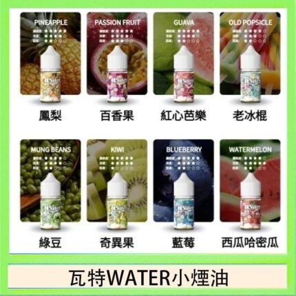 美國瓦特WATER小煙油30ml/3.5%