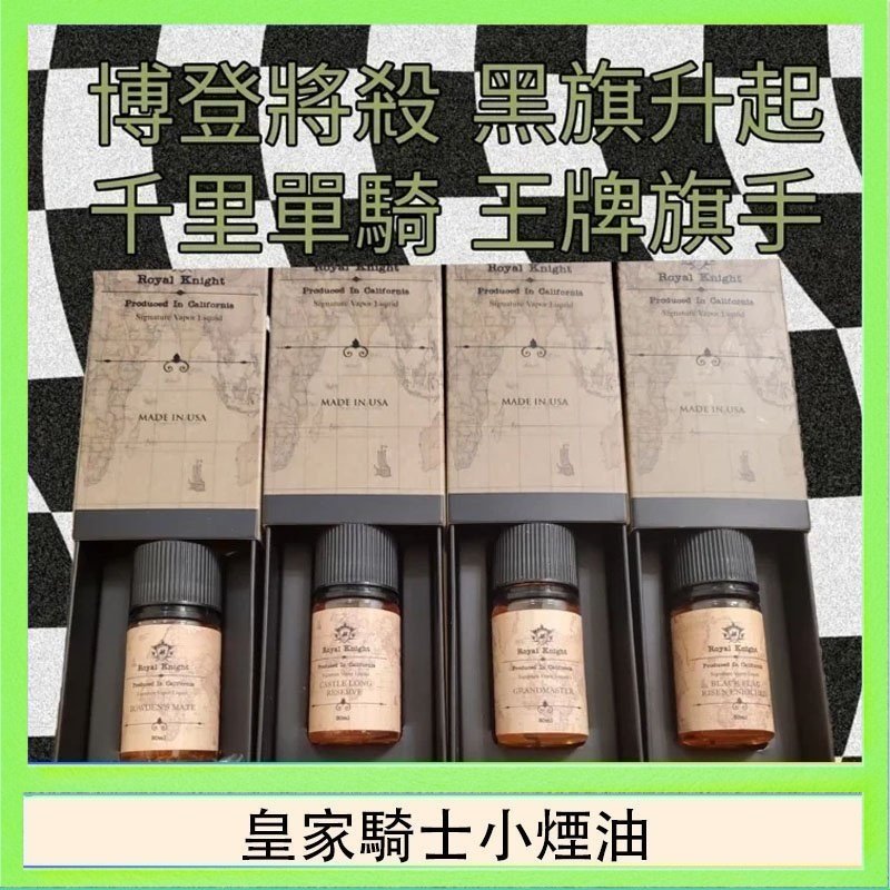 皇家騎士小煙油 美國原裝Royal Knight皇家騎士小煙油30ML